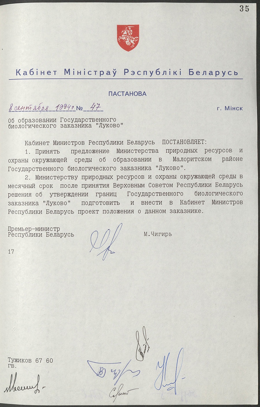 Постановление № 47 Совета Министров Республики Беларусь «Об образовании государственного биологического заказника «Луково»-стр. 0