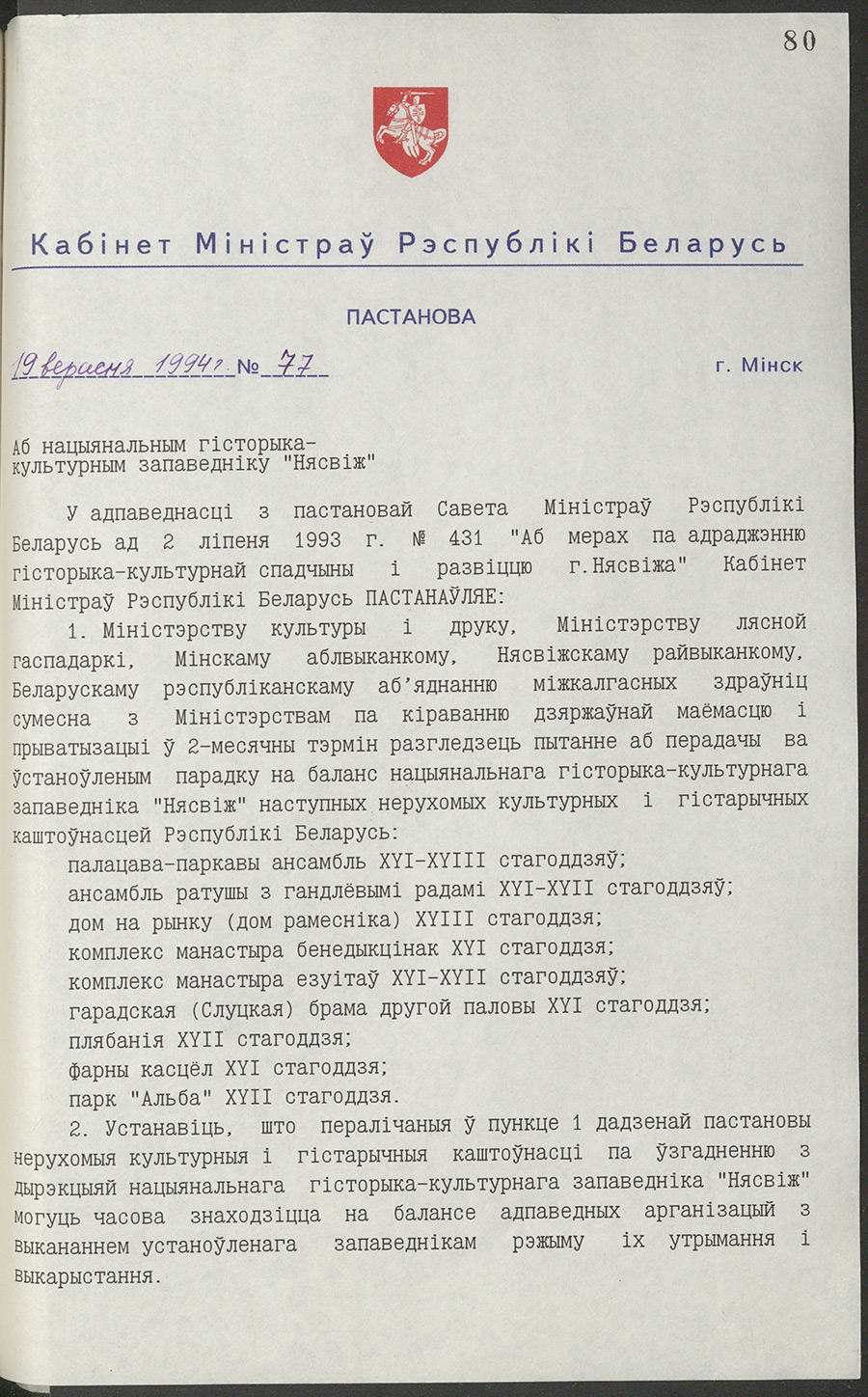 Постановление № 77 Кабинета Министров Республики Беларусь «О Национальном историко-культурном заповеднике «Несвиж»-стр. 0