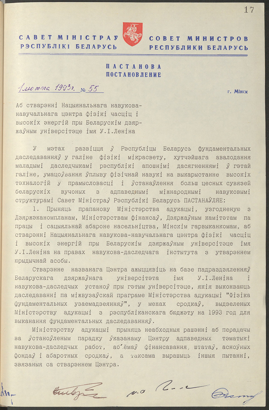 Verordnung № 55 des Ministerrates der Republik Belarus «Über die Schaffung eines Nationalen wissenschaftlichen und pädagogischen Zentrums für die Physik von Elementarteilchen und hohen Energien an der belarussischen Staatlichen Lenin-Universität»-стр. 0