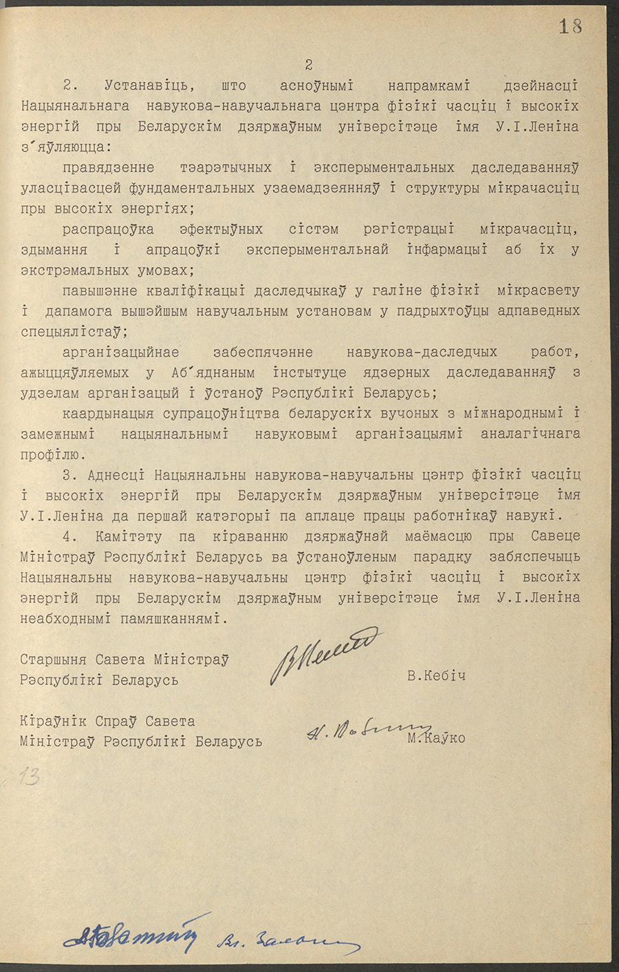 Verordnung № 55 des Ministerrates der Republik Belarus «Über die Schaffung eines Nationalen wissenschaftlichen und pädagogischen Zentrums für die Physik von Elementarteilchen und hohen Energien an der belarussischen Staatlichen Lenin-Universität»-стр. 1
