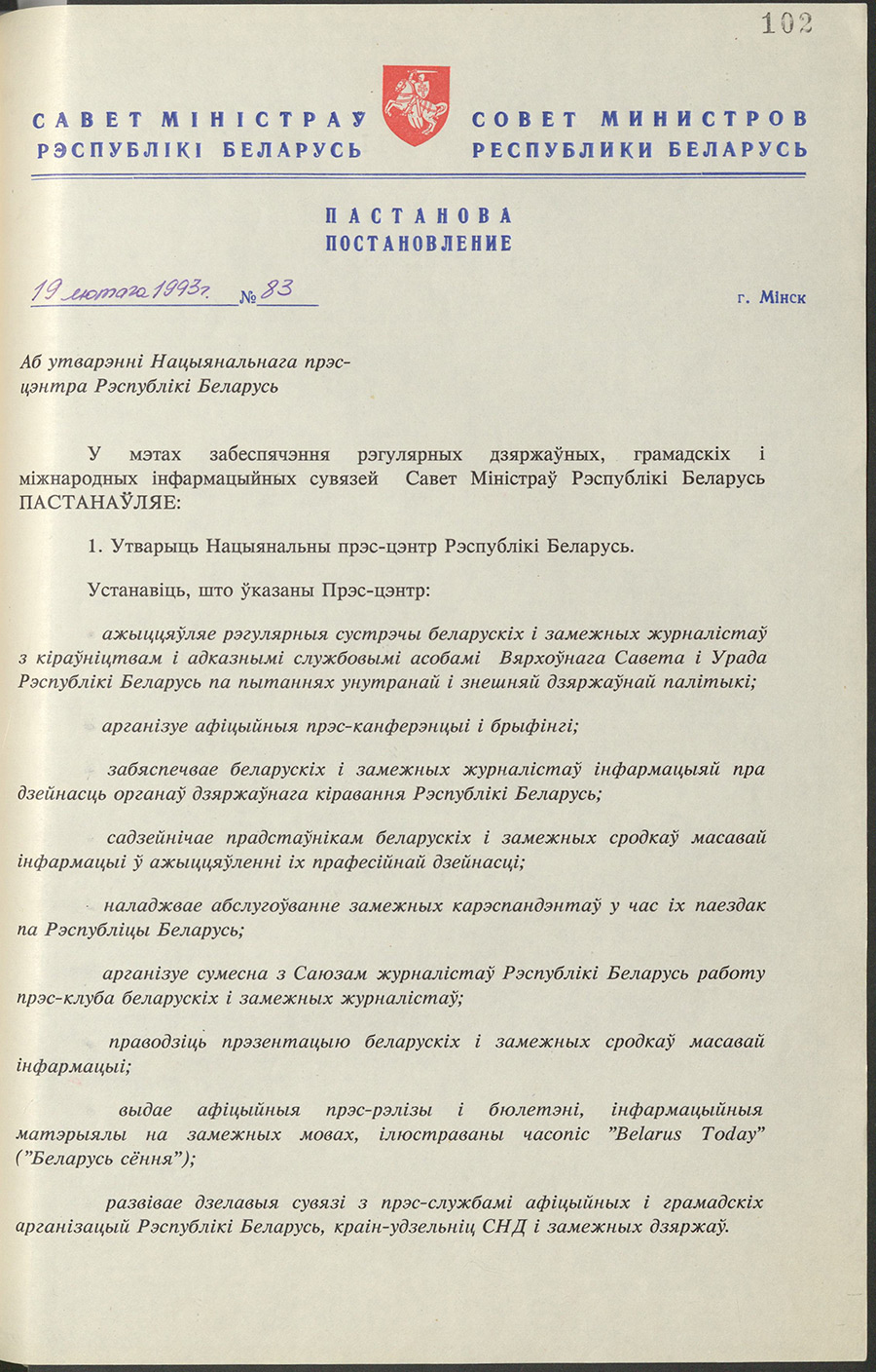 Resolution № 83 of the Council of Ministers of the Republic of Belarus «On the establishment of the National Press Center of the Republic of Belarus»-стр. 0