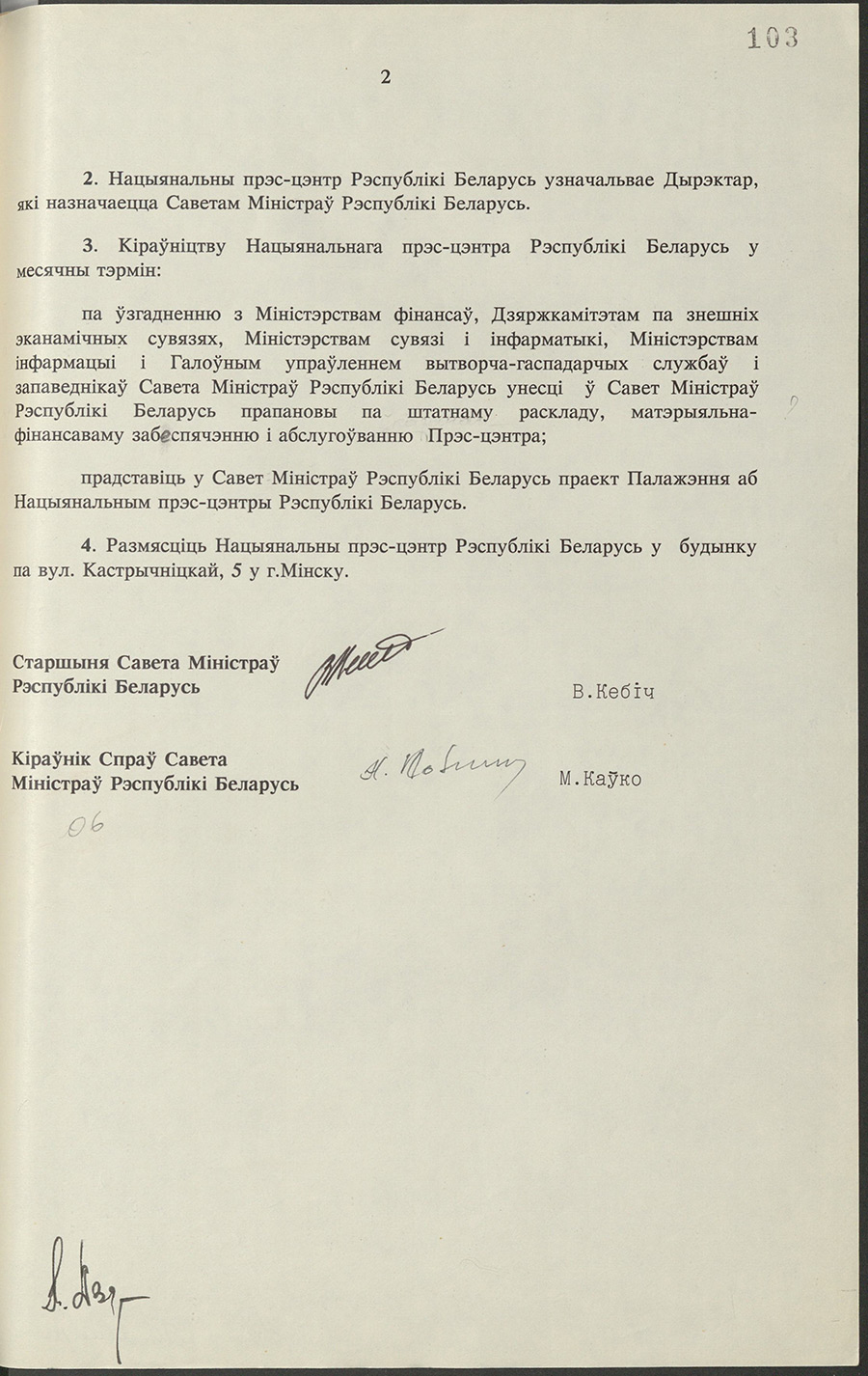 Resolution № 83 of the Council of Ministers of the Republic of Belarus «On the establishment of the National Press Center of the Republic of Belarus»-стр. 1