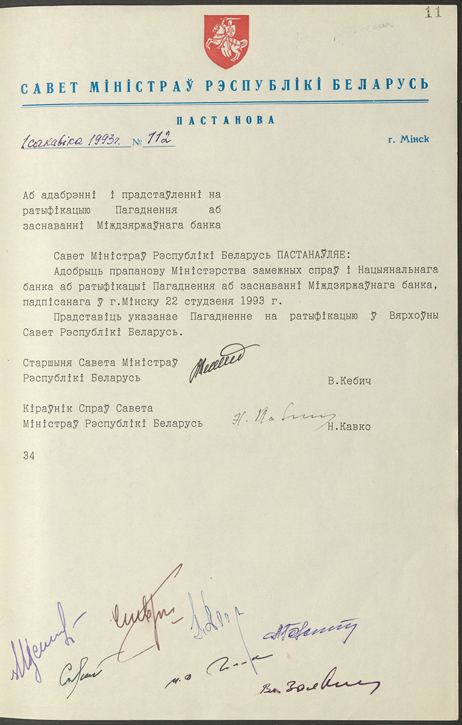 Постановление № 112 Совета Министров Республики Беларусь «Об одобрении и внесении на ратификацию Соглашения о создании Межгосударственного банка»-стр. 0