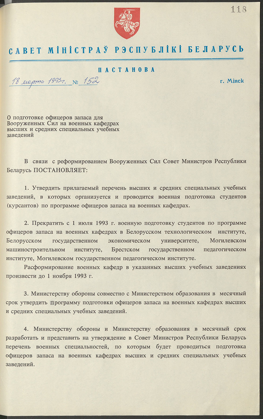 Постановление № 152 Совета Министров Республики Беларусь «О подготовке офицеров запаса для Вооружённых Сил на военных кафедрах высших и средних специальных учебных заведений»-стр. 0