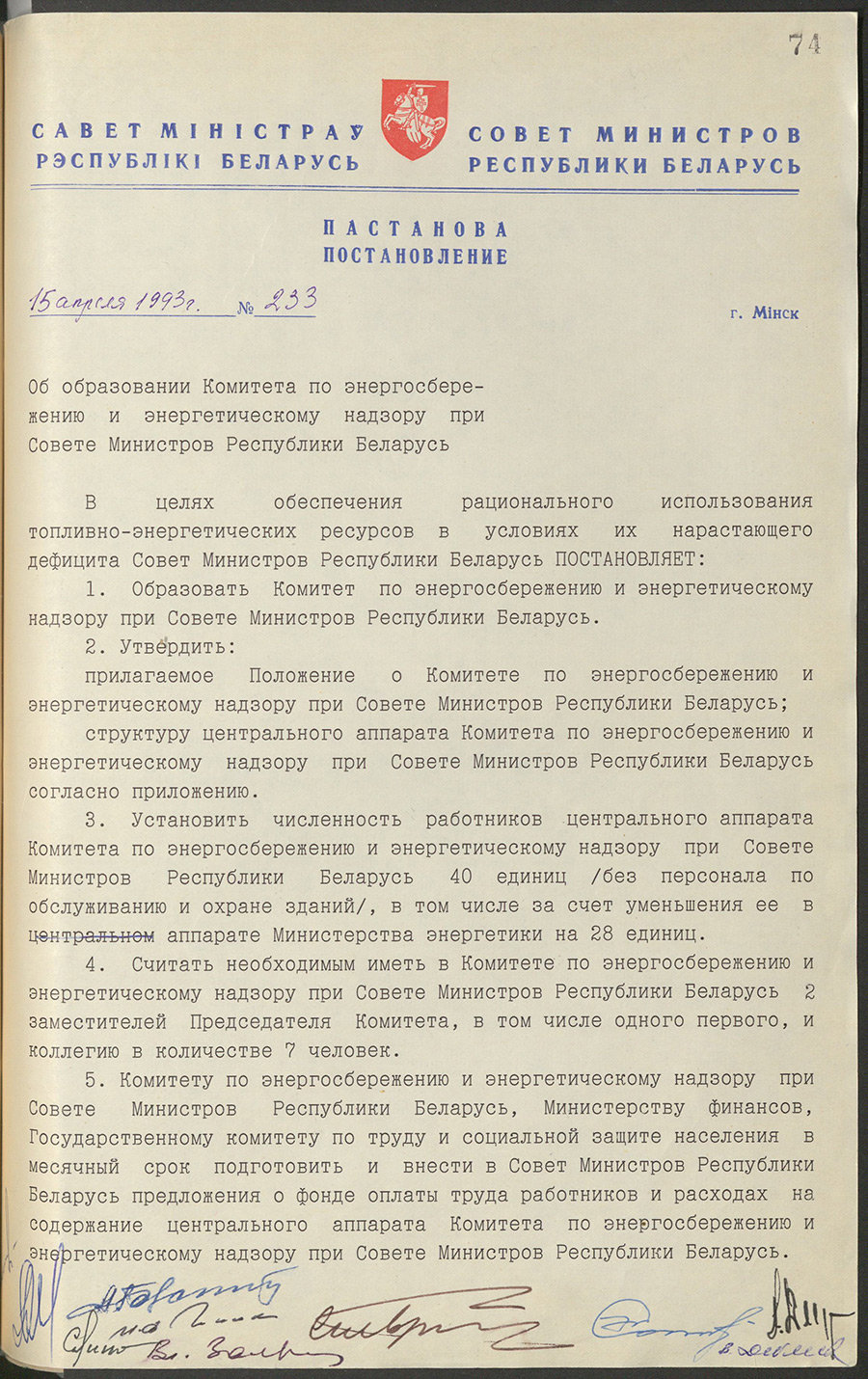 Постановление № 233 Совета Министров Республики Беларусь «Об образовании Комитета по энергосбережению и энергетическому надзору при Совете Министров Республики Беларусь»-стр. 0