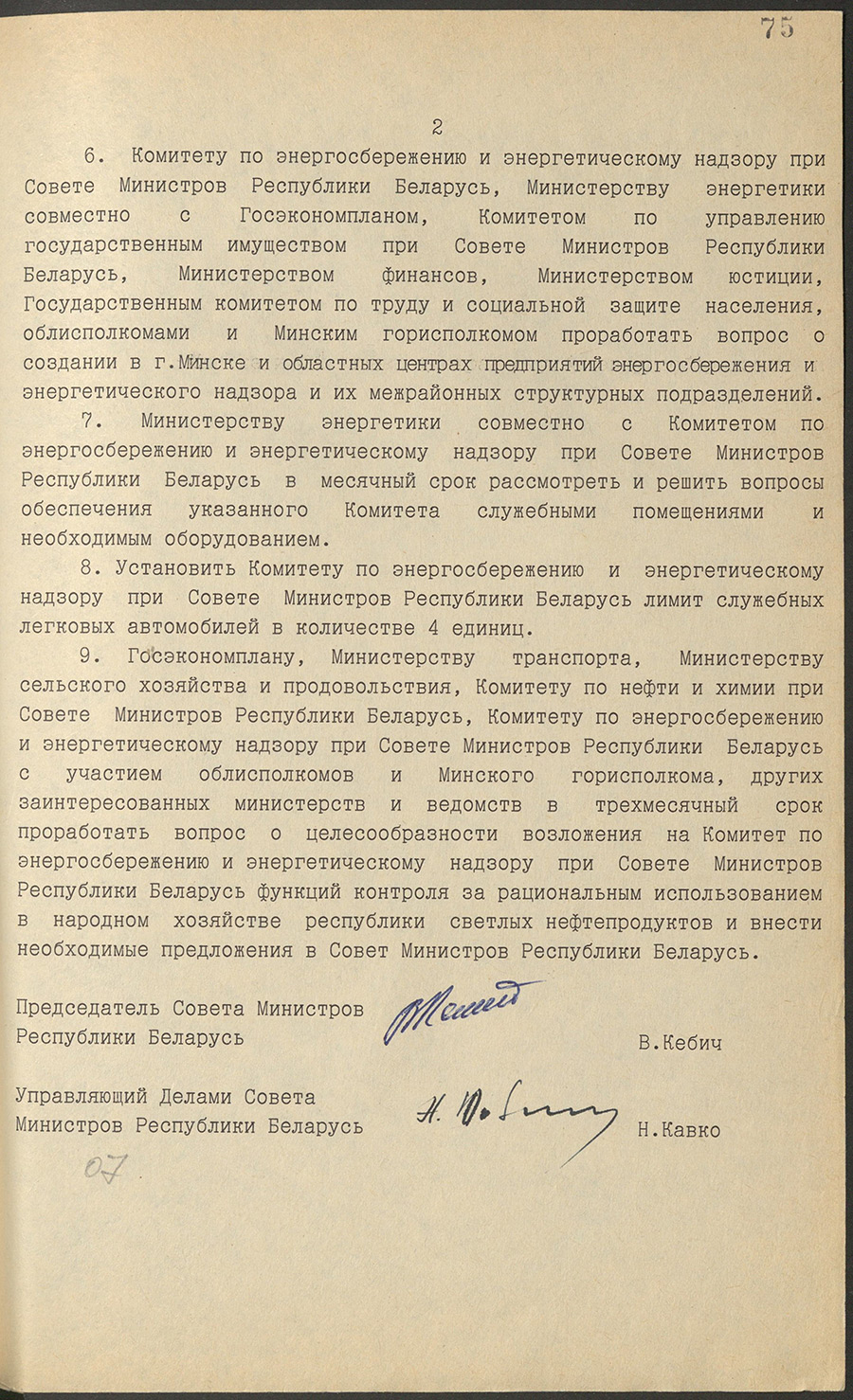 Постановление № 233 Совета Министров Республики Беларусь «Об образовании Комитета по энергосбережению и энергетическому надзору при Совете Министров Республики Беларусь»-стр. 1