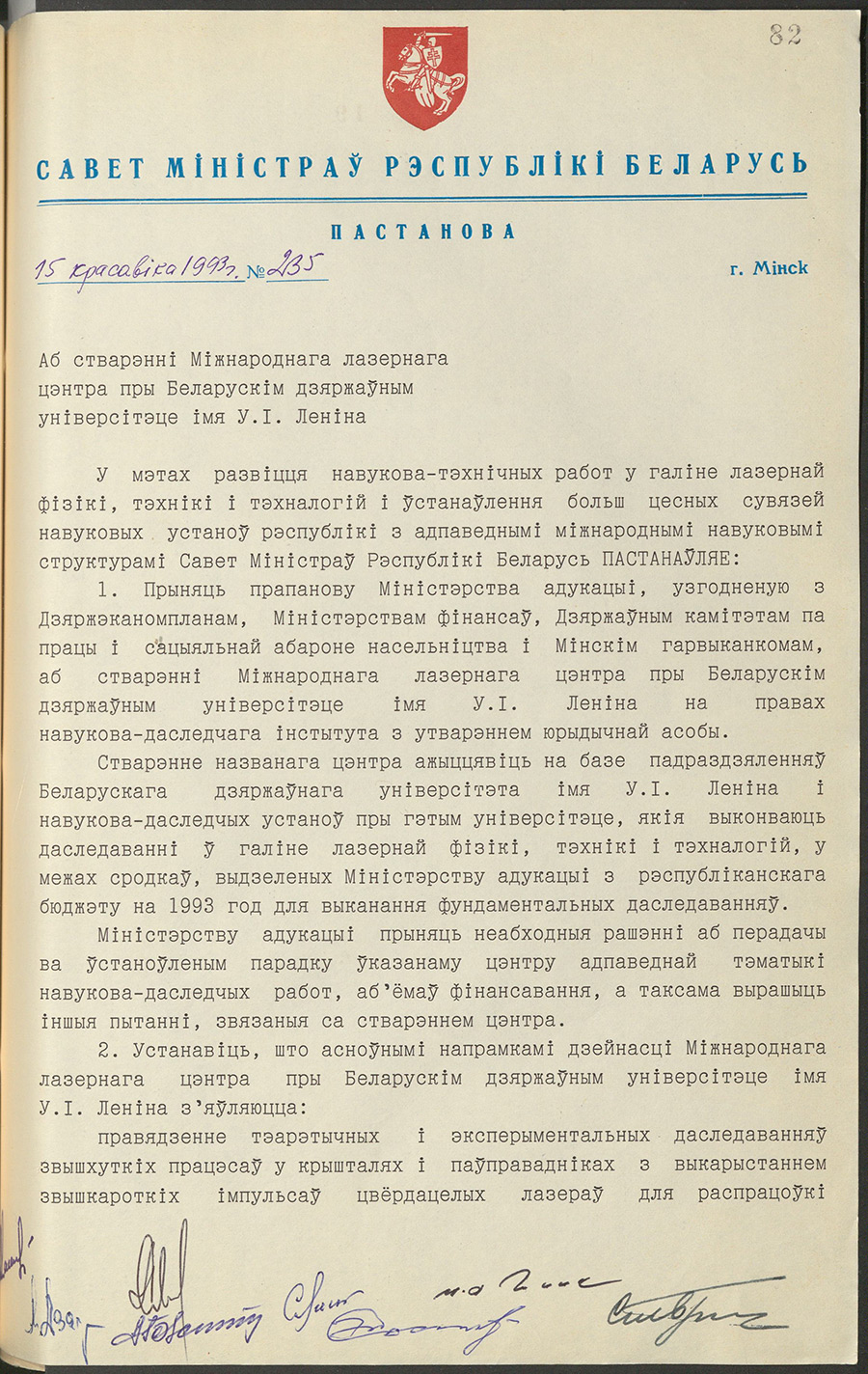 Постановление № 235 Совета Министров Республики Беларусь «О создании Международного лазерного центра при Белорусском государственном университете имени В.И. Ленина»-стр. 0