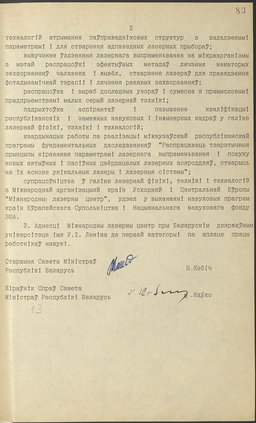 Постановление № 235 Совета Министров Республики Беларусь «О создании Международного лазерного центра при Белорусском государственном университете имени В.И. Ленина»-стр. 1