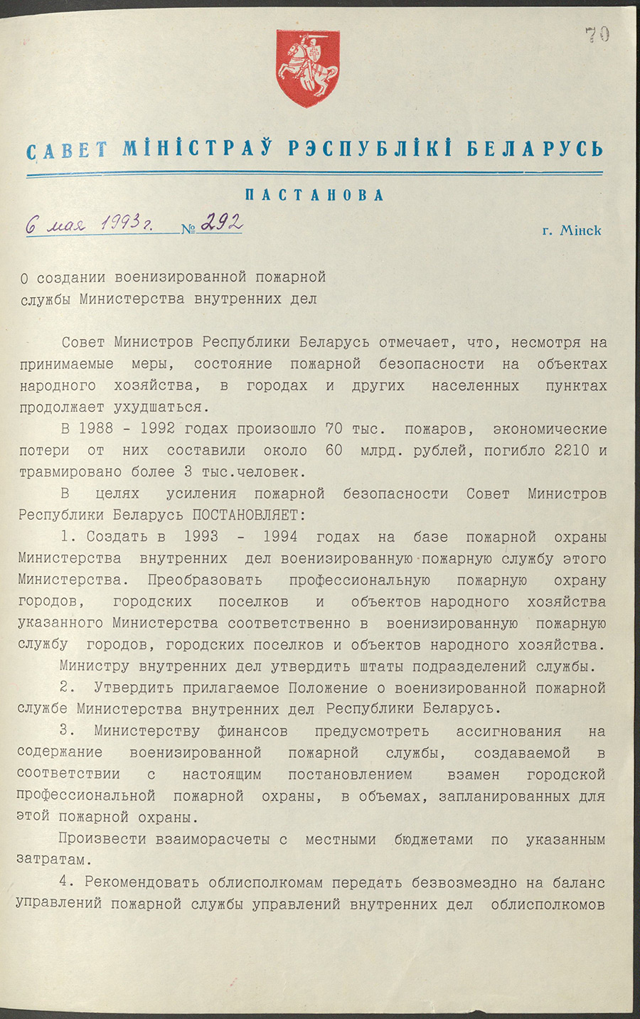 Постановление № 292 Совета Министров Республики Беларусь «О создании военизированной противопожарной службы Министерства внутренних дел»-стр. 0