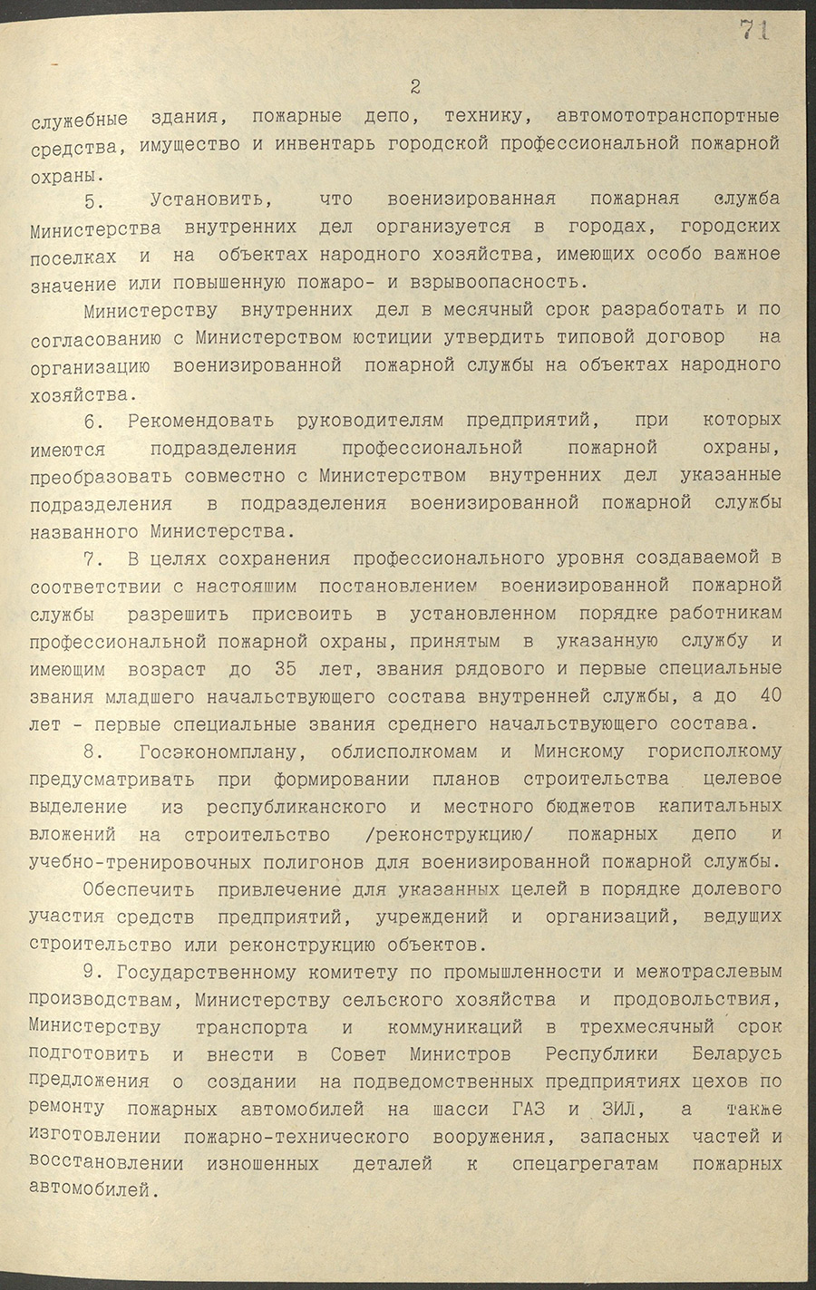 Постановление № 292 Совета Министров Республики Беларусь «О создании военизированной противопожарной службы Министерства внутренних дел»-стр. 1