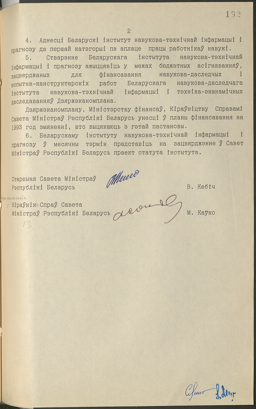Постановление № 333 Совета Министров Республики Беларусь «О создании Белорусского института научно-технической информации и прогнозирования»-стр. 1
