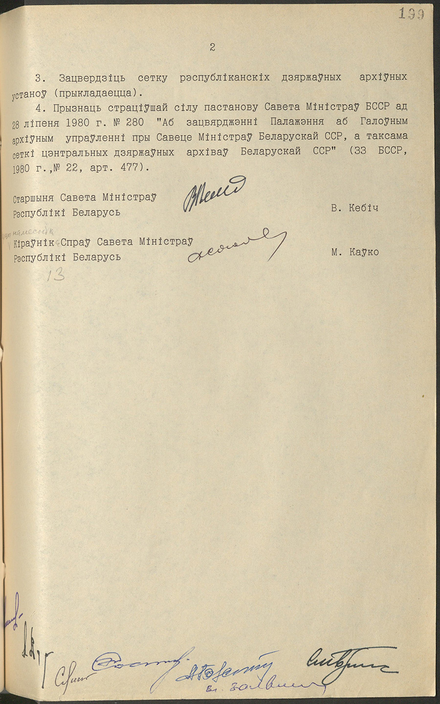 Постановление № 336 Совета Министров Республики Беларусь «Об утверждении Положений о Комитете по архивам и делопроизводству при Совете Министров Республики Беларусь, а также сети республиканских государственных архивных учреждений»-стр. 1