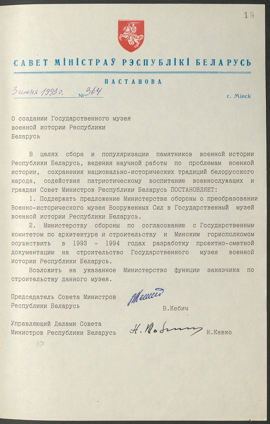 Постановление № 364 Совета Министров Республики Беларусь «О создании Государственного музея военной истории Республики Беларусь»-стр. 0