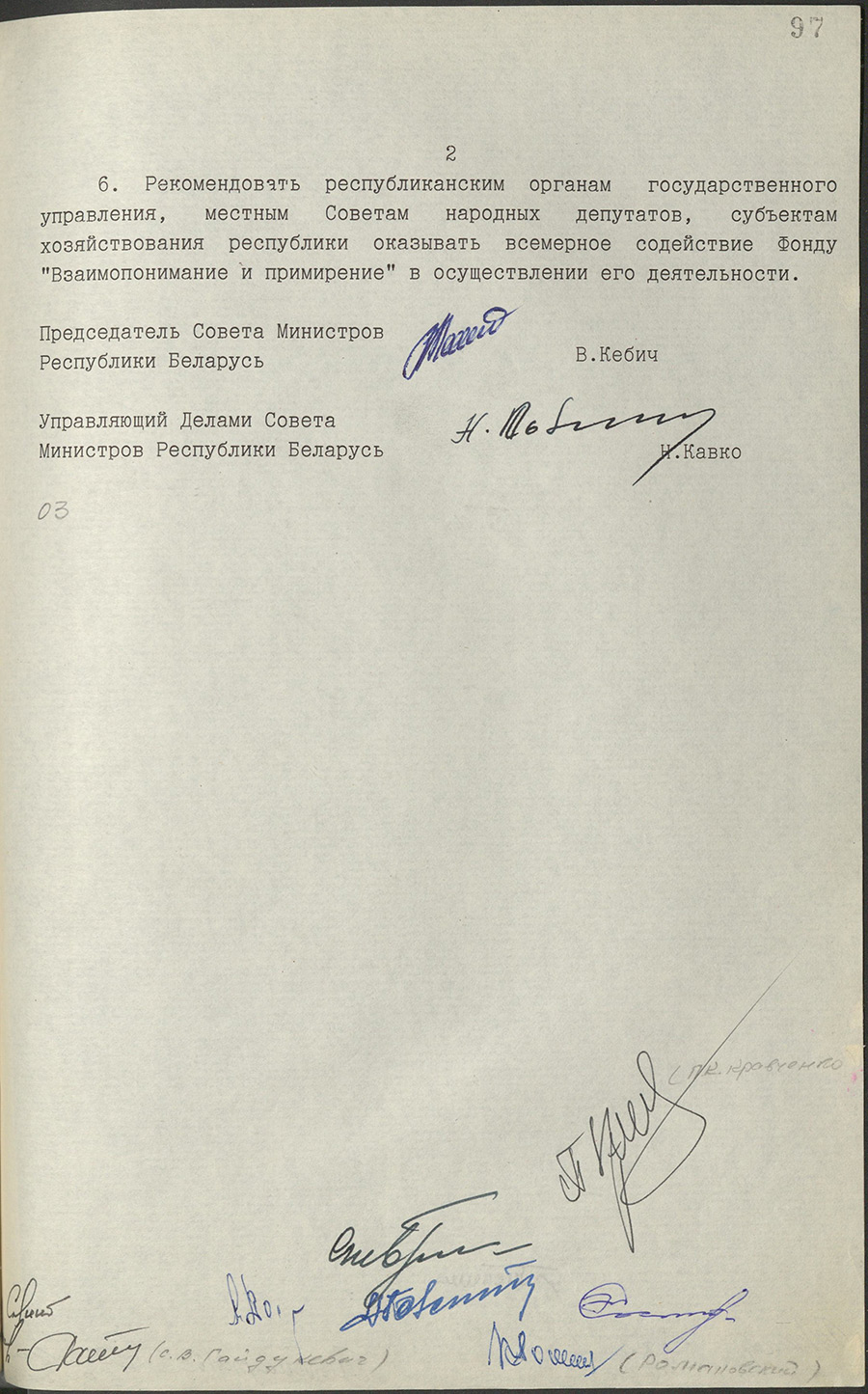Постановление № 390 Совета Министров Республики Беларусь «О создании Фонда «Взаимопонимания и примирения»-стр. 1