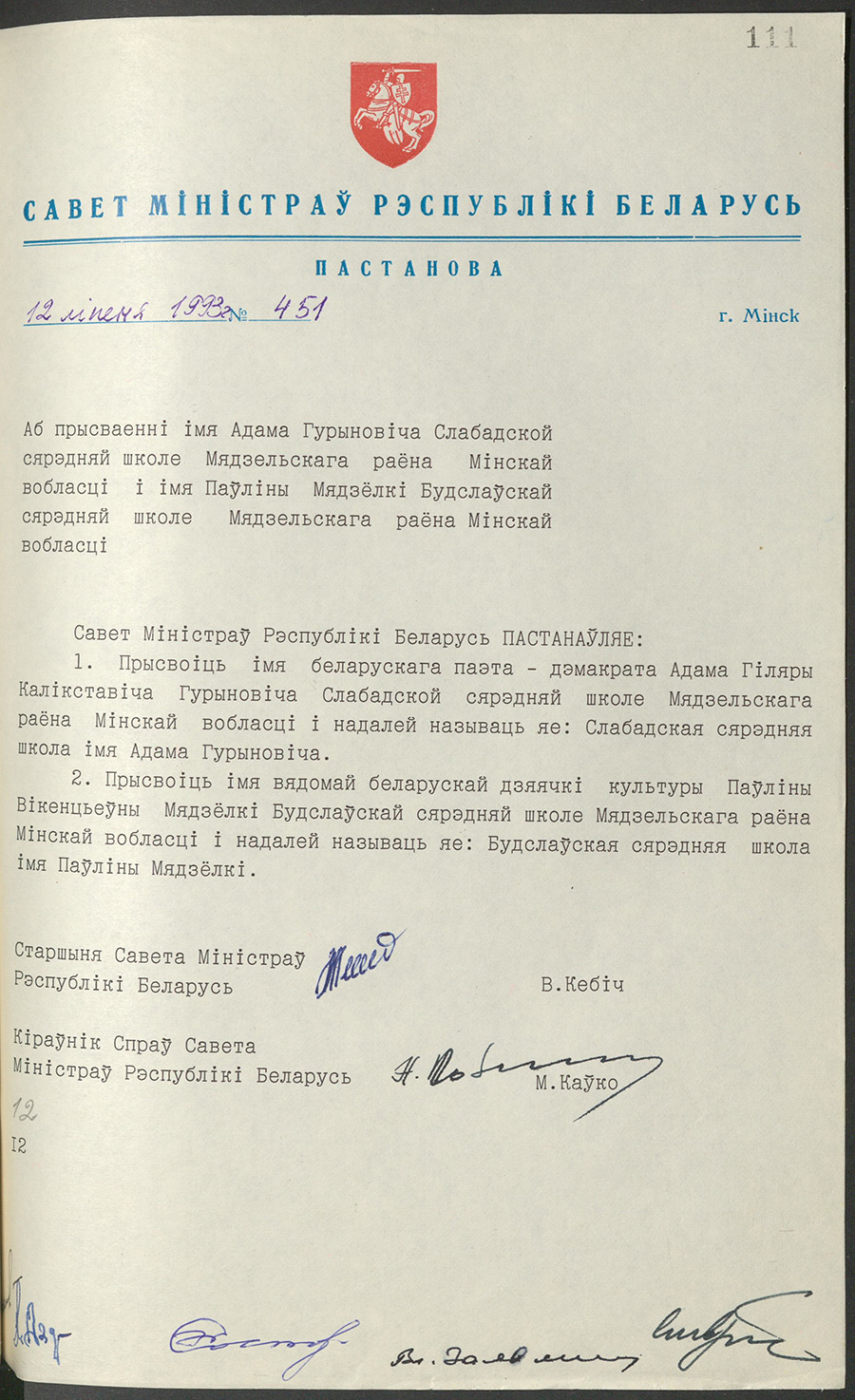 Постановление № 451 Совета Министров Республики Беларусь «О присвоении Слободской средней школе Мядельского района Минской области имени Адама Гуриновича и Будславской средней школе Мядельского района Минской области имени Полины Мяделко»-стр. 0