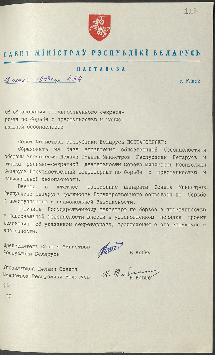Постановление № 454 Совета Министров Республики Беларусь «Об образовании Государственного секретариата по борьбе с преступностью и национальной безопасности»-стр. 0