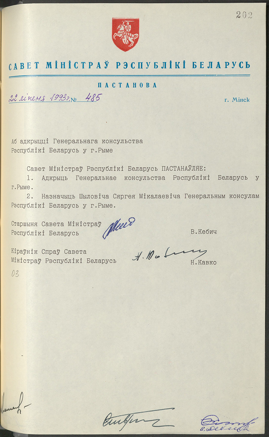 Постановление № 485 Совета Министров Республики Беларусь «Об открытии Генерального консульства Республики Беларусь в Риме»-стр. 0