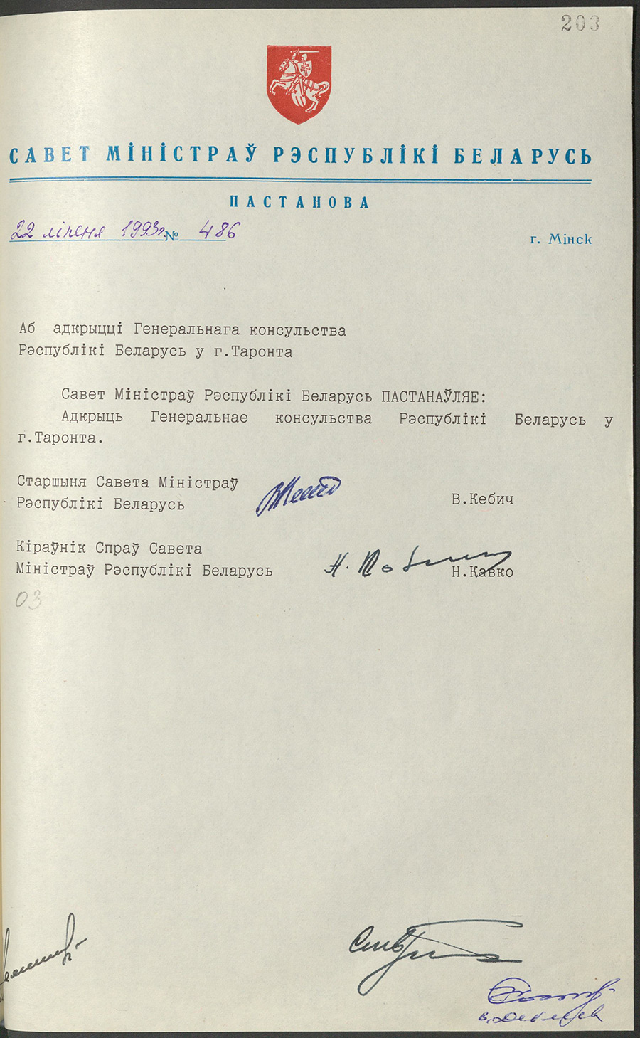 Постановление № 486 Совета Министров Республики Беларусь «Об открытии Генерального консульства Республики Беларусь в Торонто»-стр. 0