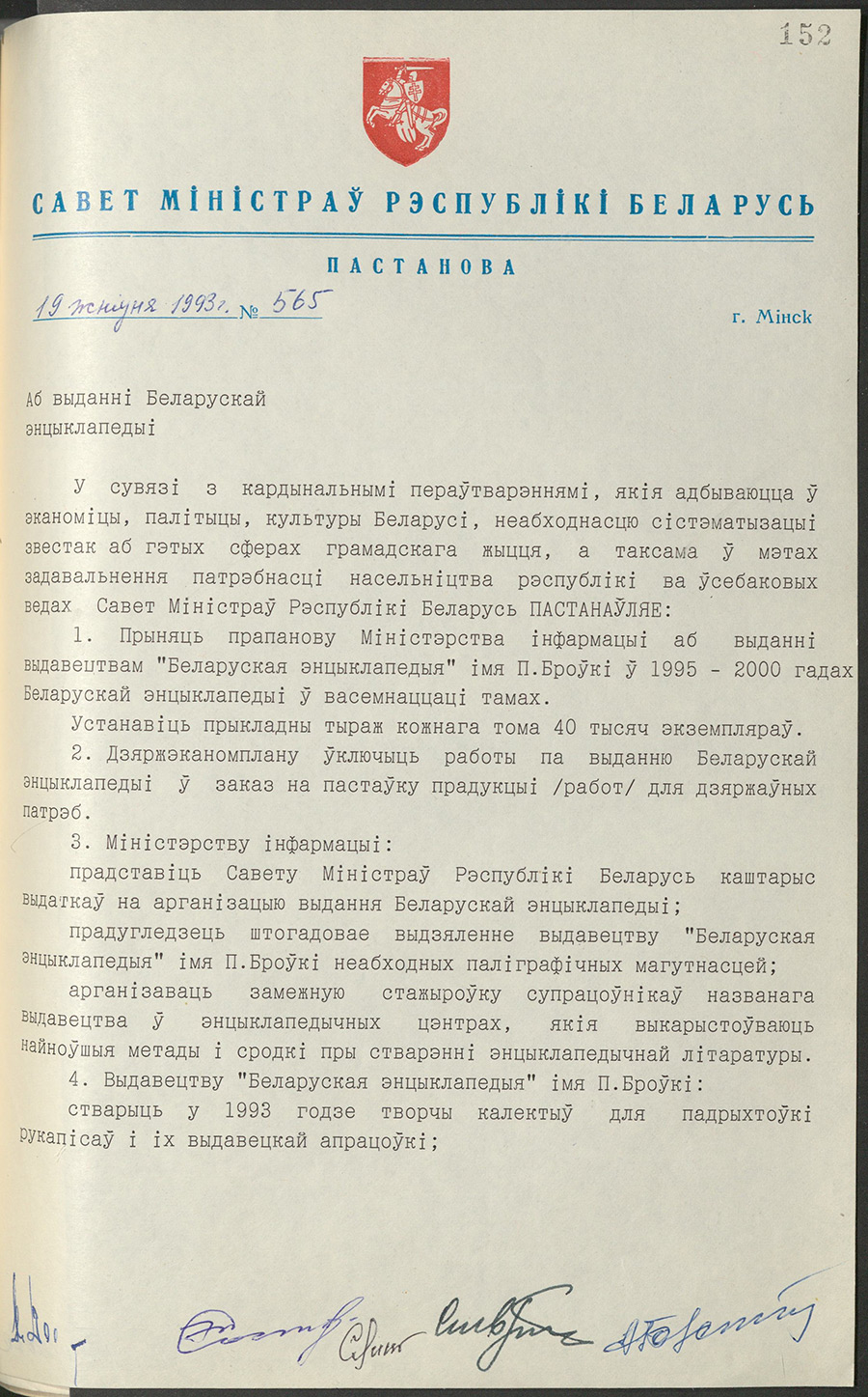 Постановление № 565 Совета Министров Республики Беларусь «Об издании Белорусской энциклопедии»-стр. 0