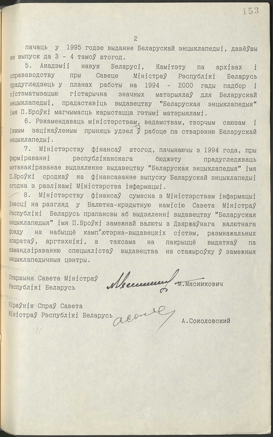 Постановление № 565 Совета Министров Республики Беларусь «Об издании Белорусской энциклопедии»-стр. 1