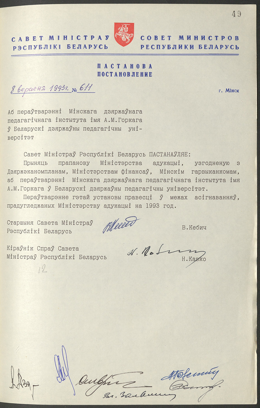 Постановление № 611 Совета Министров Республики Беларусь «О преобразовании Минского государственного педагогического института имени А.М.Горького в Белорусский государственный педагогический университет»-стр. 0