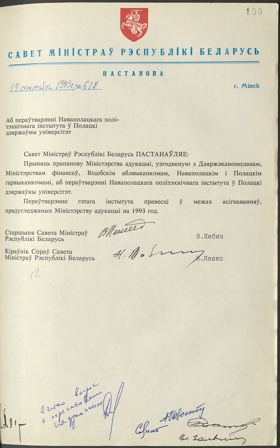 Постановление № 618 Совета Министров Республики Беларусь «О преобразовании Новополоцкого политехнического института в Полоцкий государственный университет»-стр. 0