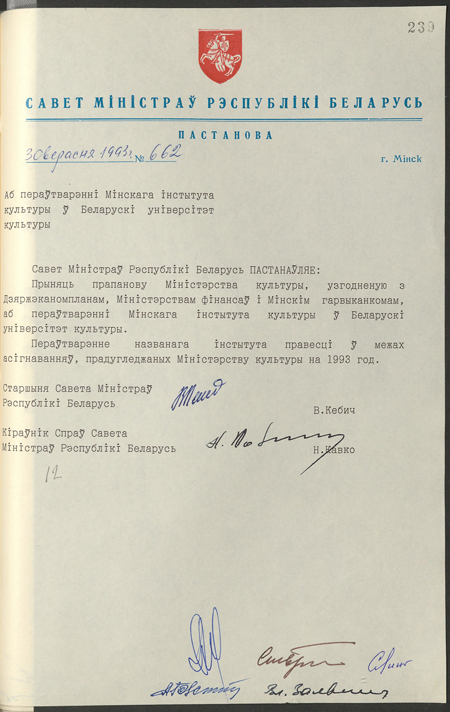 Постановление № 662 Совета Министров Республики Беларусь «О преобразовании Минского института культуры в Белорусский университет культуры»-стр. 0