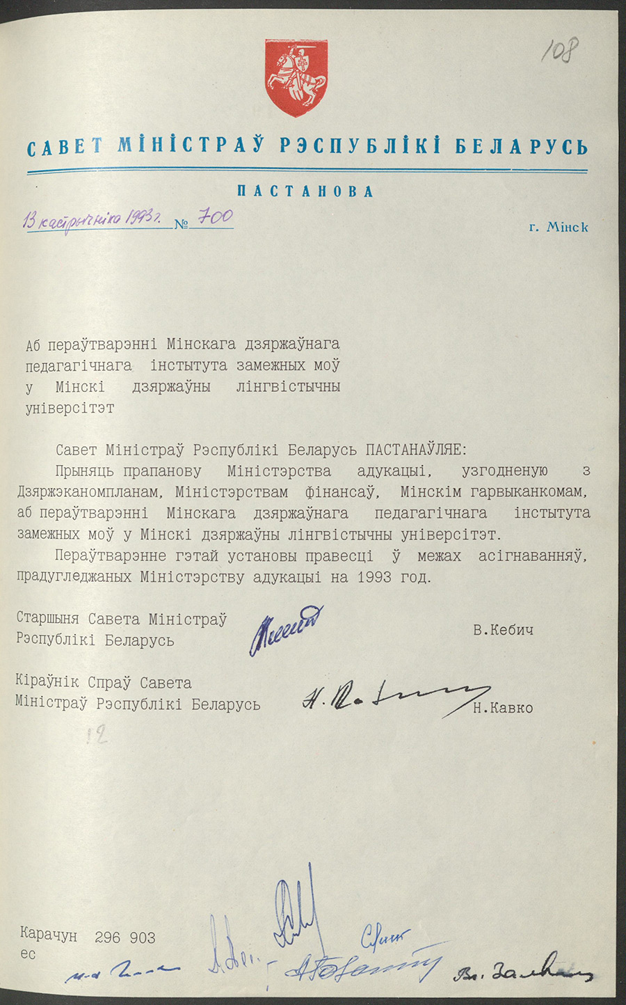 Постановление № 700 Совета Министров Республики Беларусь «О преобразовании Минского государственного педагогического института иностранных языков в Минский государственный лингвистический университет»-стр. 0