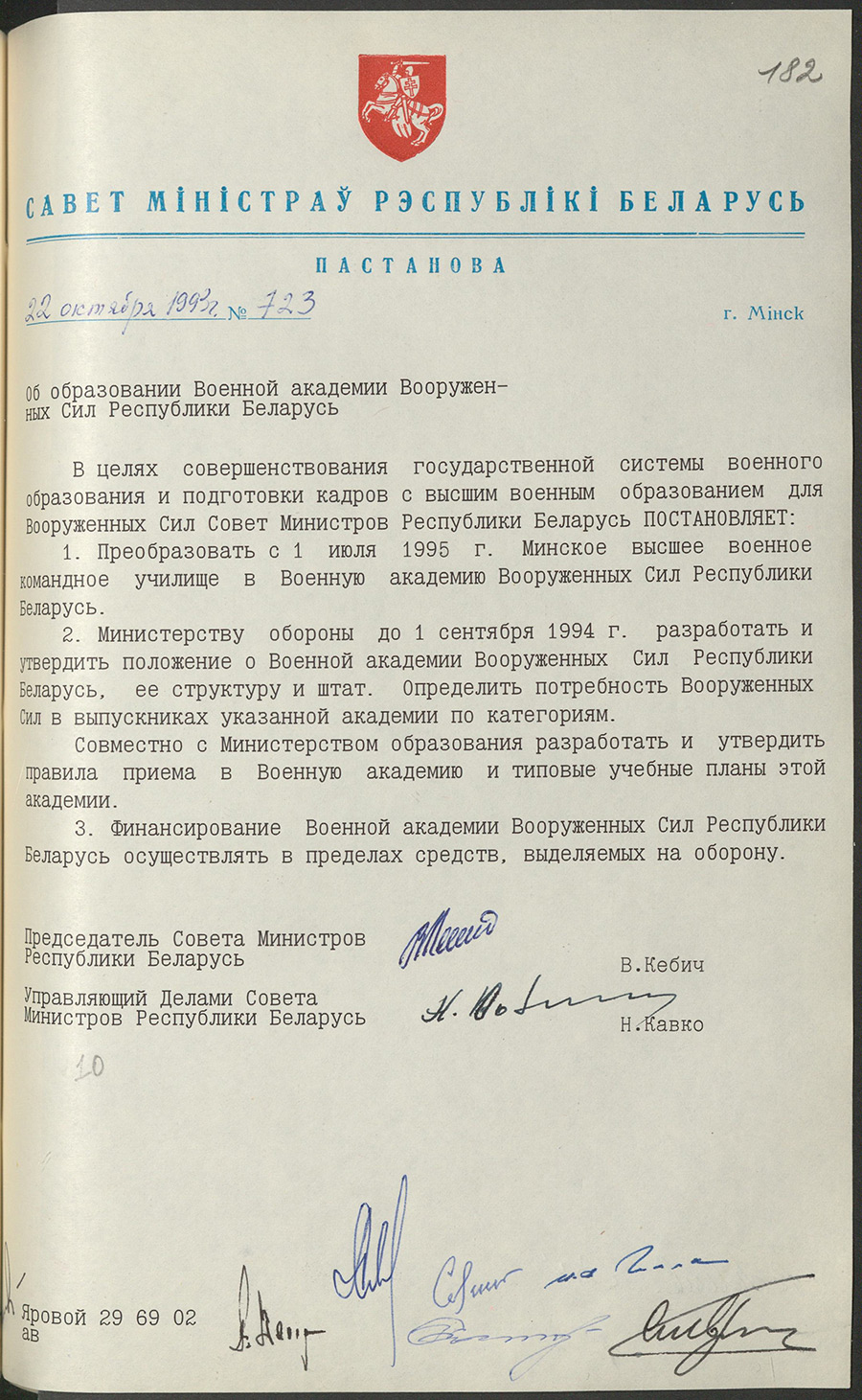 Постановление № 723 Совета Министров Республики Беларусь «Об образовании Военной академии Вооруженных Сил Республики Беларусь»-стр. 0
