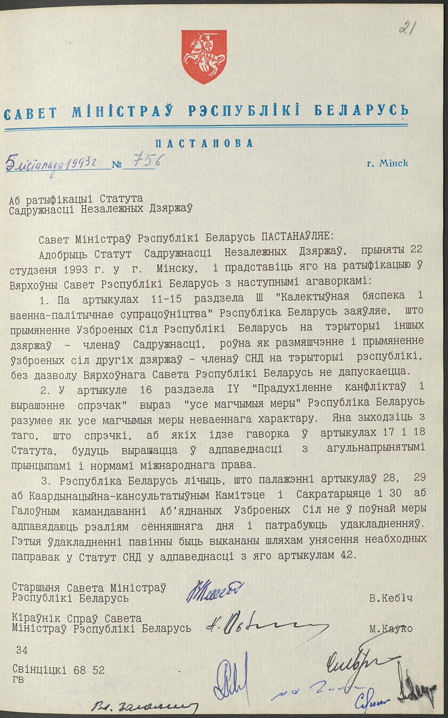 Постановление № 756 Совета Министров Республики Беларусь «О ратификации Устава Содружества Независимых Государств»-стр. 0
