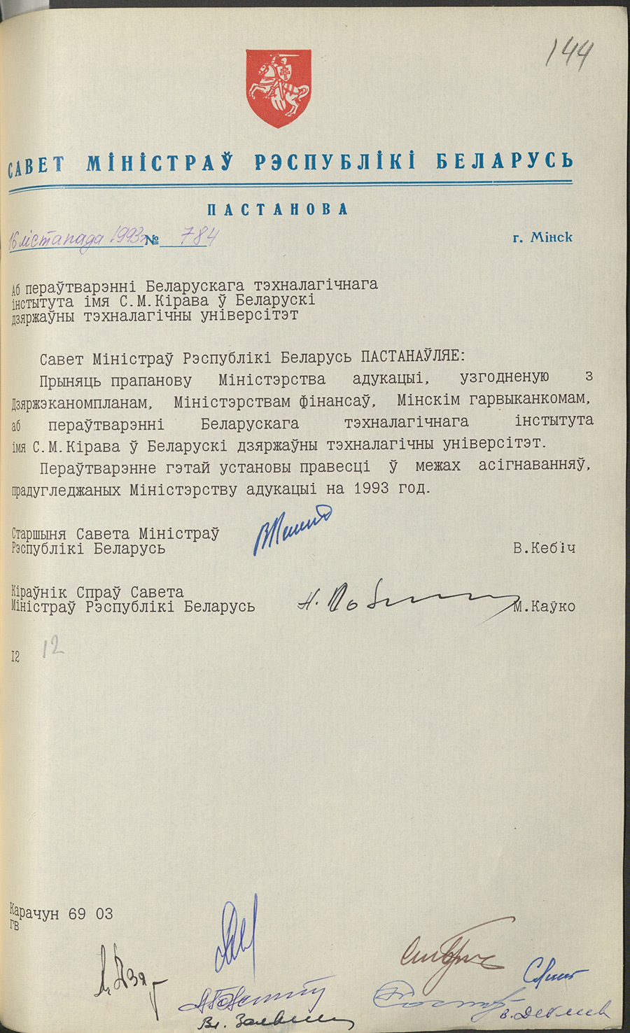 Постановление № 784 Совета Министров Республики Беларусь «О преобразовании Белорусского технологического института имени С.М.Кирова в Белорусский государственный технологический университет»-стр. 0