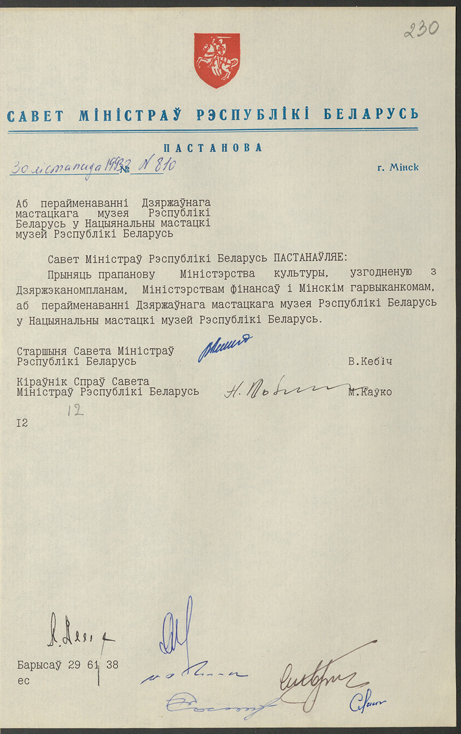 Постановление № 810 Совета Министров Республики Беларусь «О переименовании Государственного художественного музея Республики Беларусь в Национальный художественный музей Республики Беларусь»-стр. 0