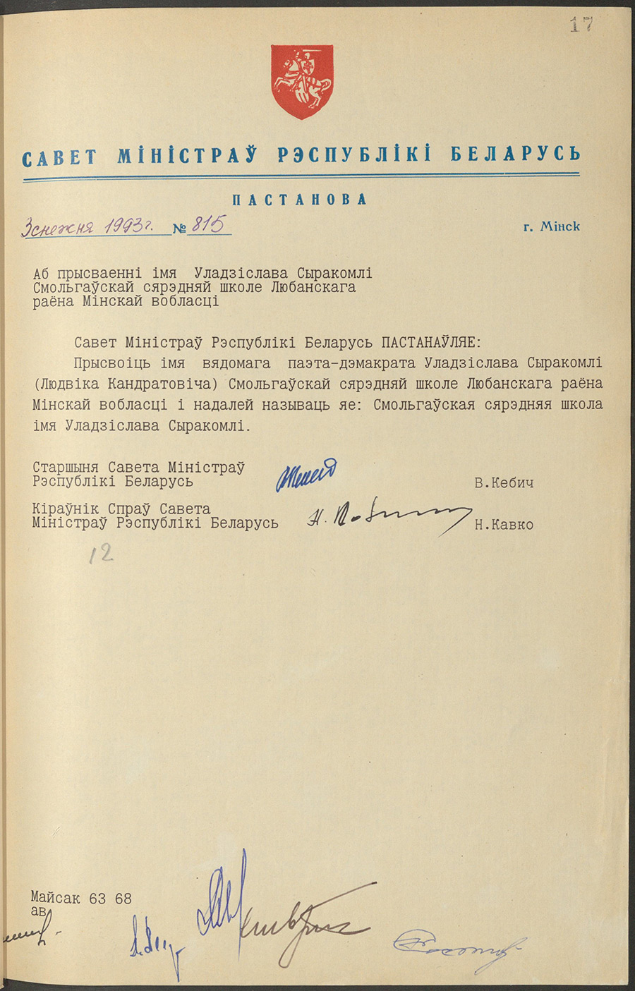 Постановление № 815 Совета Министров Республики Беларусь «О присвоении Смолгавской средней школе Любанского района Минской области имени Владислава Сырокомли»-стр. 0
