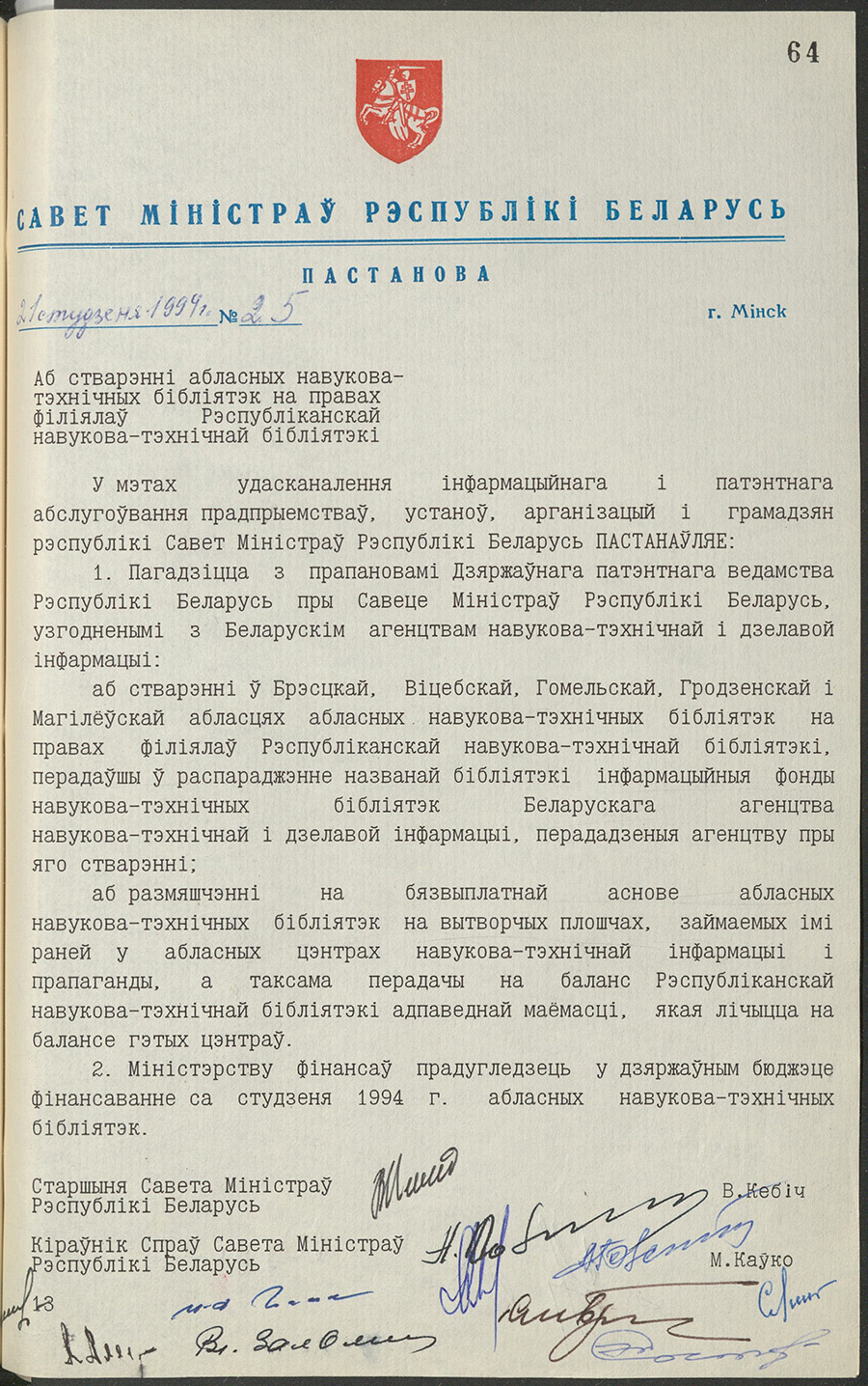 Постановление № 25 Совета Министров Республики Беларусь «О создании областных научно-технических библиотек как филиалов Республиканской научно-технической библиотеки»-стр. 0