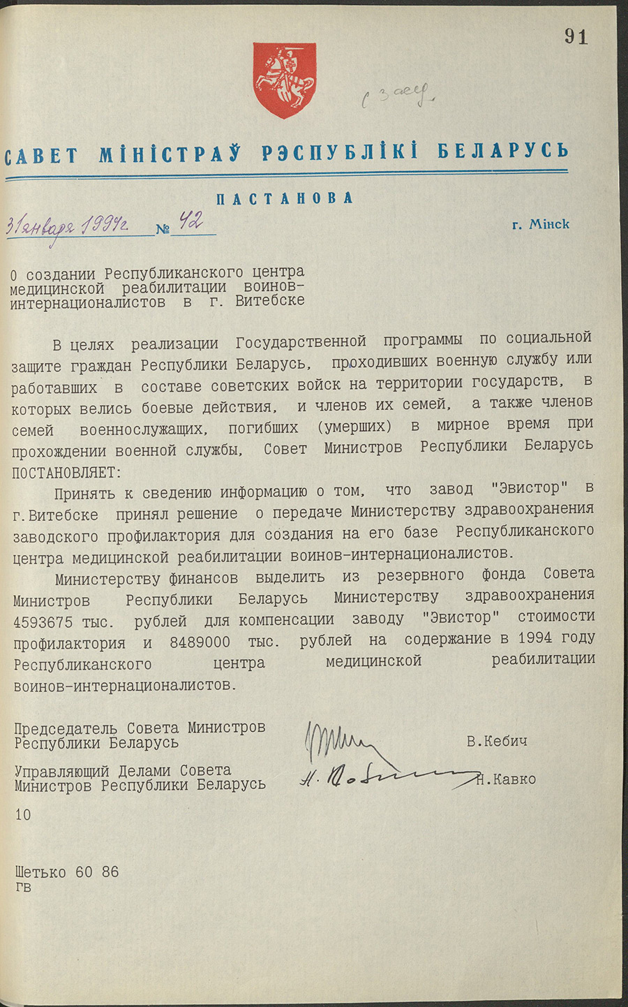 Постановление № 42 Совета Министров Республики Беларусь «О создании Республиканского центра медицинской реабилитации воинов-интернационалистов в г. Витебске»-стр. 0