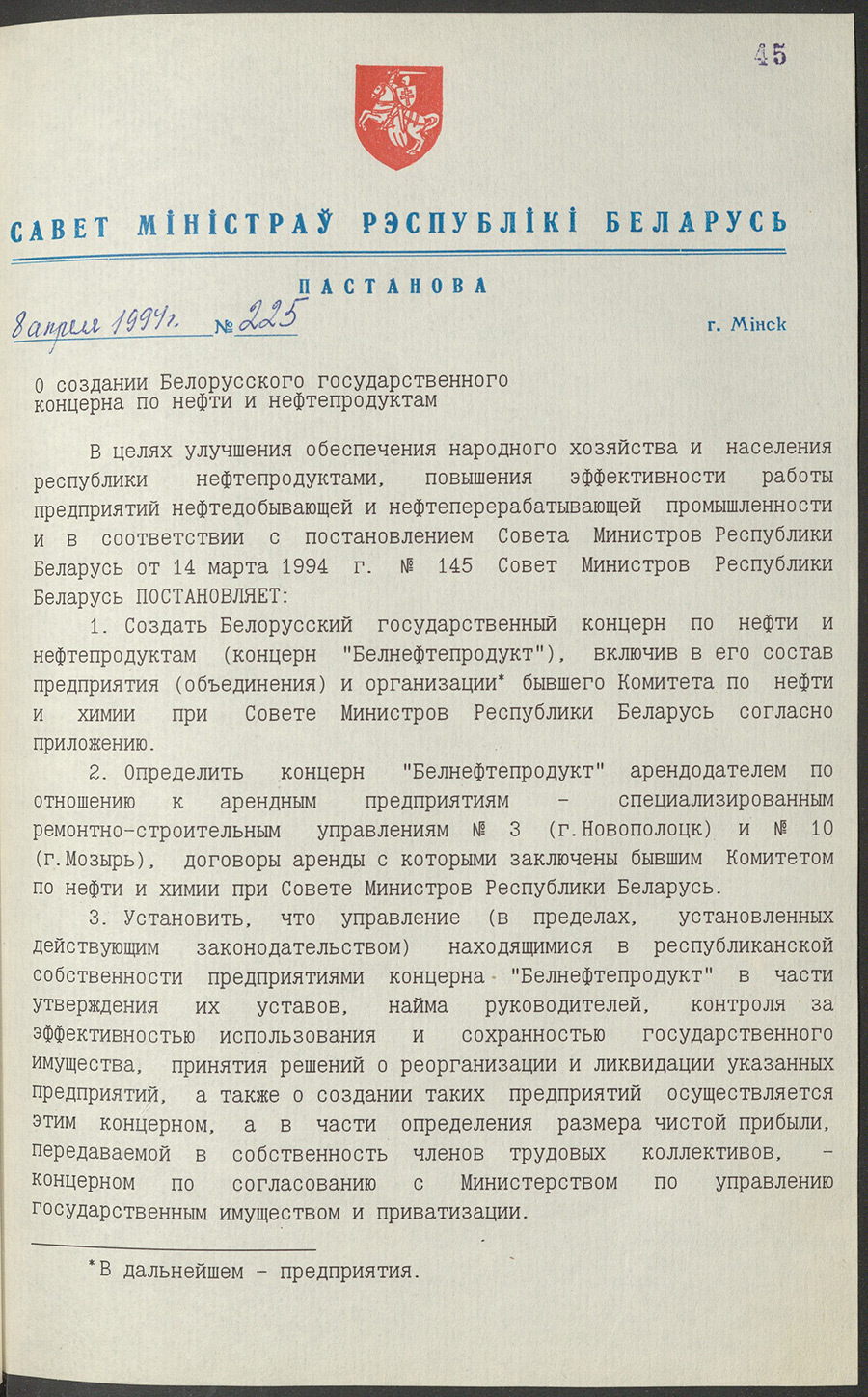 Постановление № 225 Совета Министров Республики Беларусь «О создании Белорусского государственного концерна по нефти и нефтепродуктам»-стр. 0