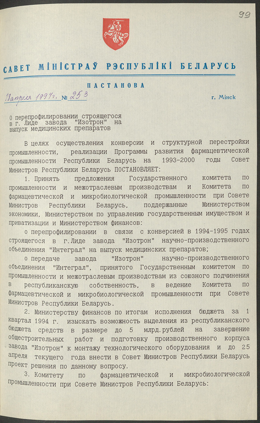 Постановление № 253 Совета Министров Республики Беларусь «О перепрофилировании строящегося завода «Изотрон» в г. Лиде на производство медицинских препаратов»-стр. 0