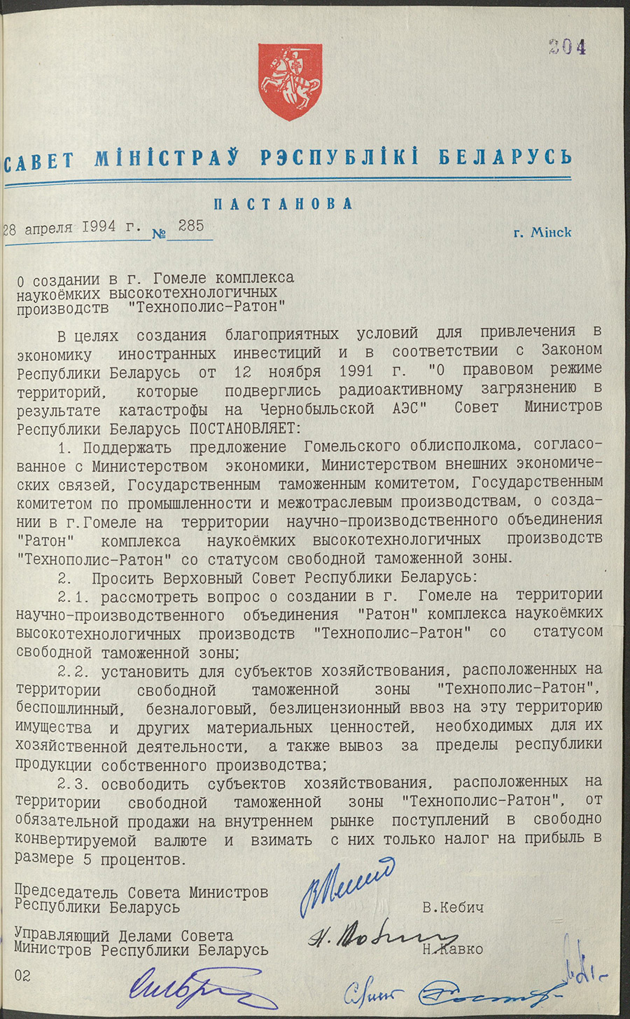 Постановление № 285 Совета Министров Республики Беларусь «О создании в г. Гомеле высокотехнологичного промышленного комплекса «Технополис-Ратон»-стр. 0
