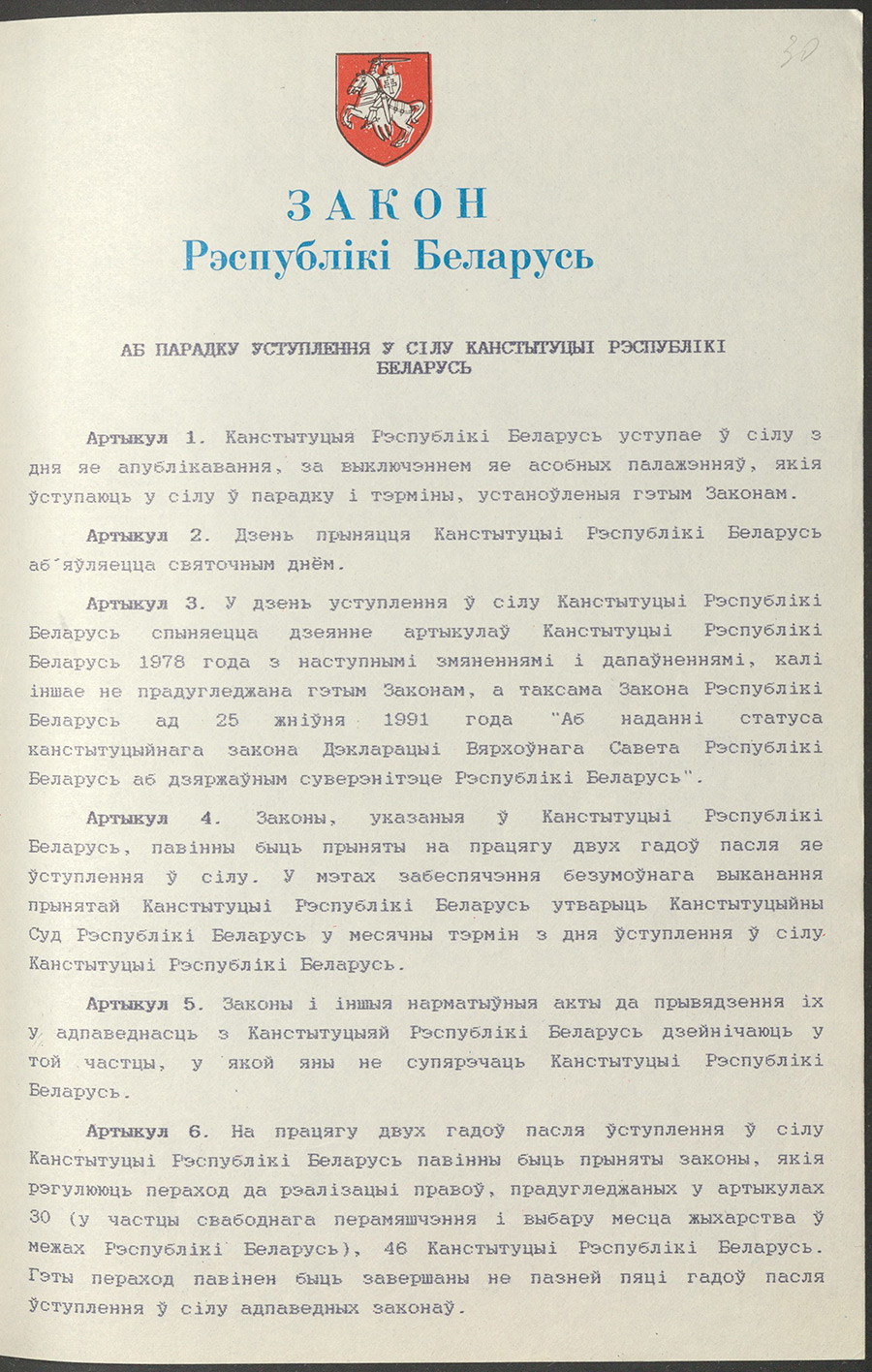 Закон № 2876-XII Республики Беларусь «О порядке вступления в силу Конституции Республики Беларусь»-стр. 0