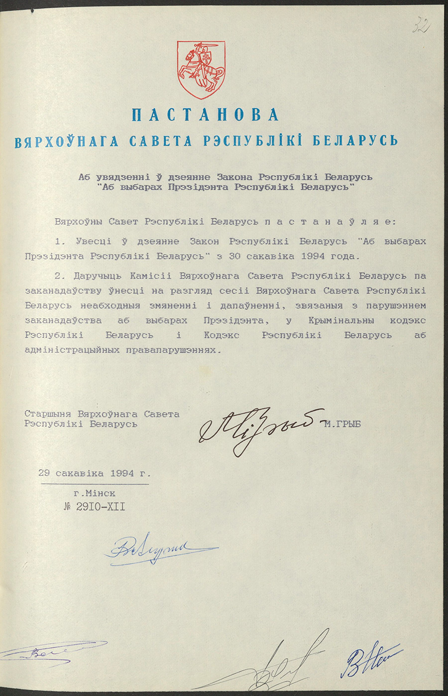 Постановление № 2910-XII Верховного Совета Республики Беларусь «О вступлении в силу Закона Республики Беларусь «О выборах Президента Республики Беларусь»-стр. 0
