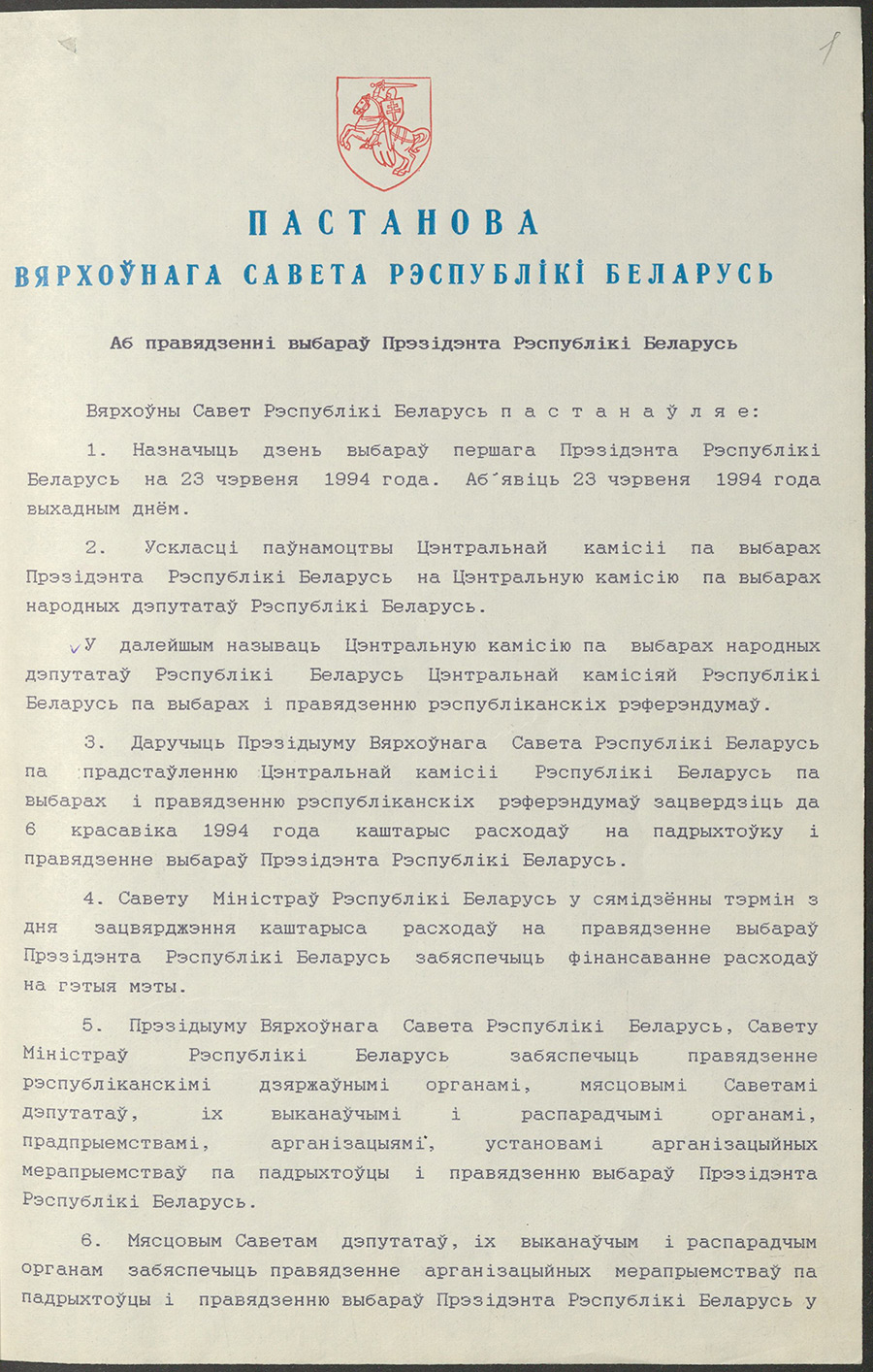 Постановление № 2911-XII Верховного Совета Республики Беларусь «О выборах Президента Республики Беларусь»-стр. 0