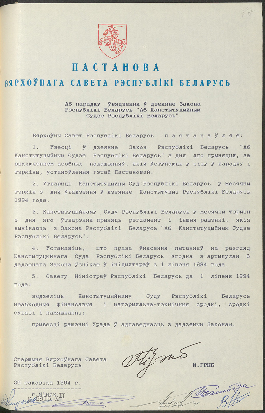 Постановление № 2915-XII Верховного Совета Республики Беларусь «О порядке введения в действие Закона Республики Беларусь «О Конституционном Суде Республики Беларусь»-стр. 0