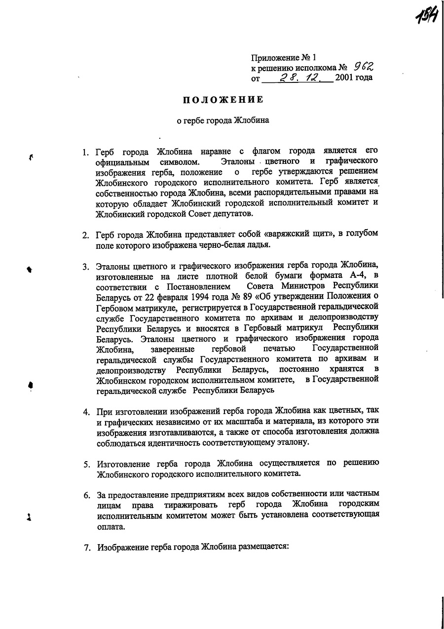 Beschluss № 962 des Exekutivkomitees der Stadt Zlobin «Über die Genehmigung der Bestimmungen über das Wappen und die Flagge von Zlobin»-стр. 1