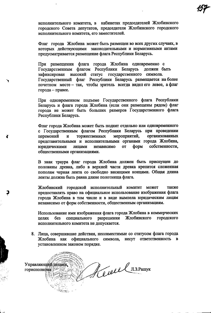 Beschluss № 962 des Exekutivkomitees der Stadt Zlobin «Über die Genehmigung der Bestimmungen über das Wappen und die Flagge von Zlobin»-стр. 4