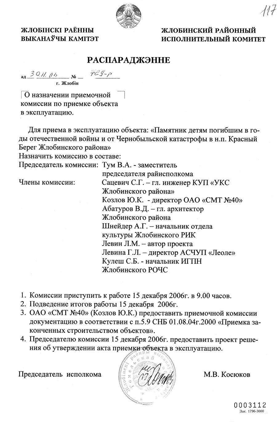 Verordnung № 729-r des Regionalexekutivkomitees von Zlobin «Über die Ernennung einer Abnahmekommission für die Inbetriebnahme des Objekts»-стр. 0
