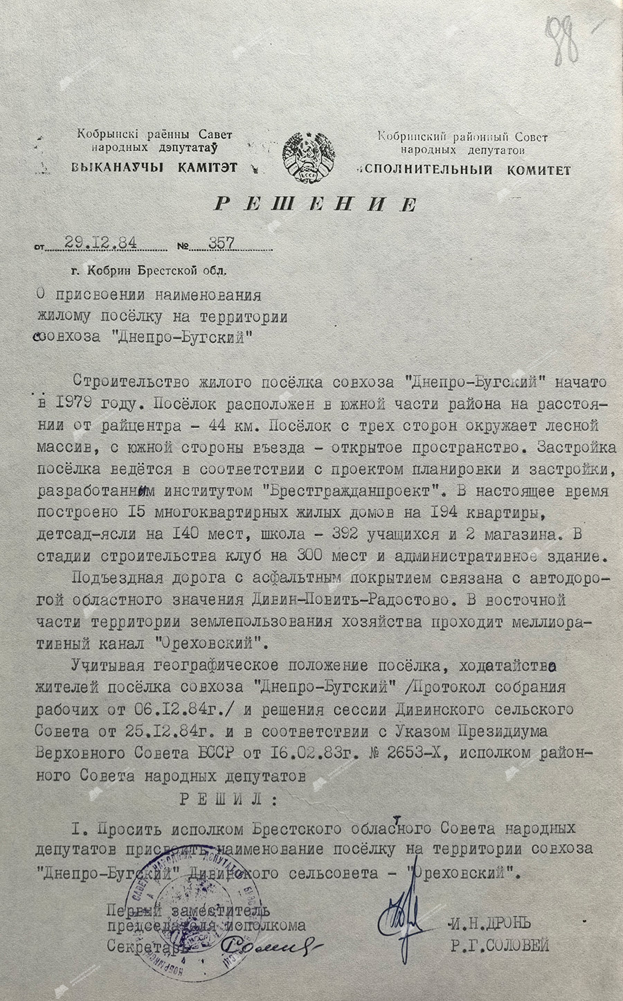 Решение № 357 Исполнительного комитета Кобринского районного Совета народных депутатов «О присвоении наименования жилому поселку на территории совхоза «Днепро-Бугский»-с. 0