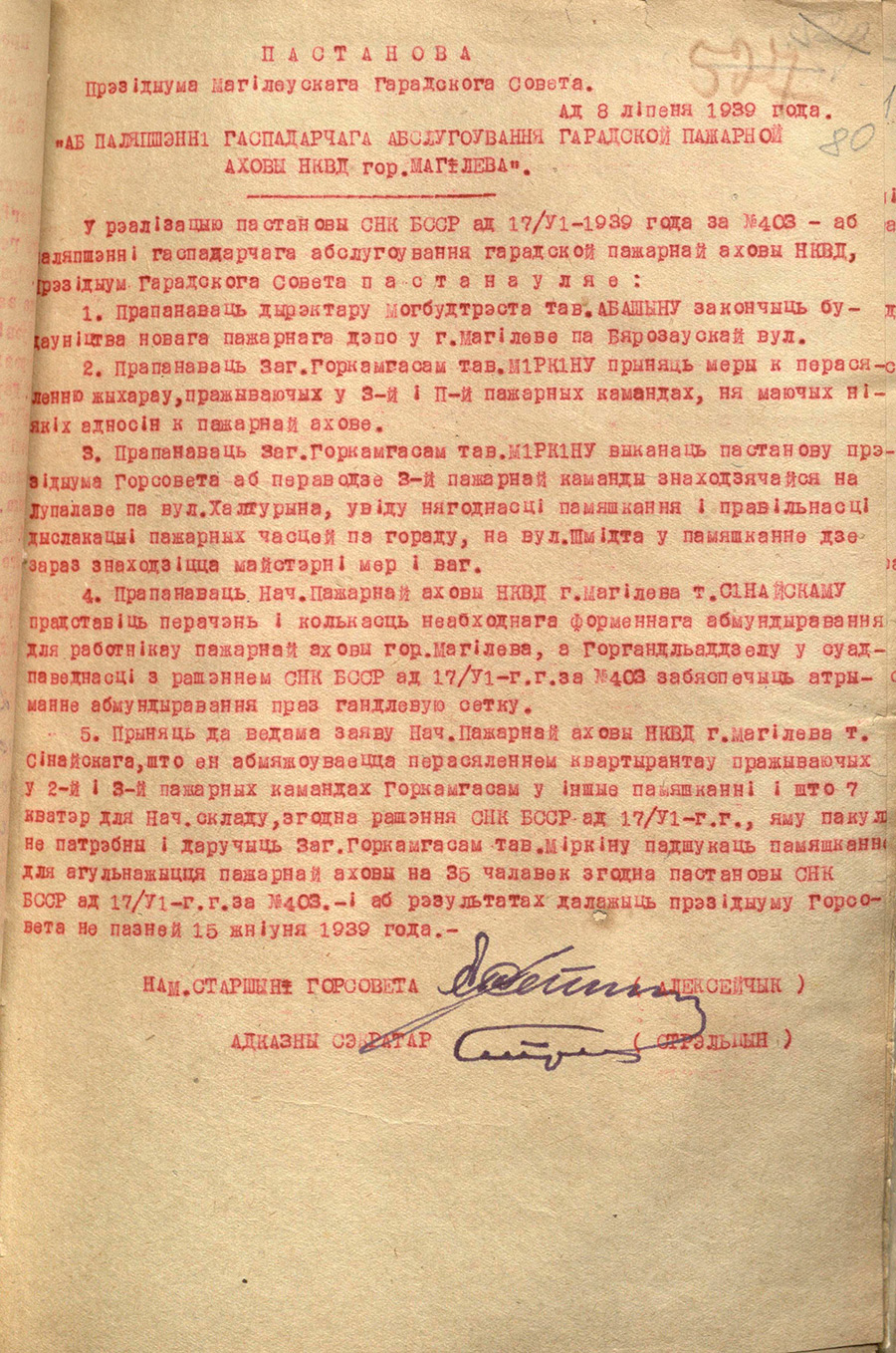 Verordnung des Präsidiums des Stadtrats von Mogilev «Über die Verbesserung des wirtschaftlichen Dienstes der Stadtfeuerwehr des NKWD der Stadt Mogilev»-стр. 0
