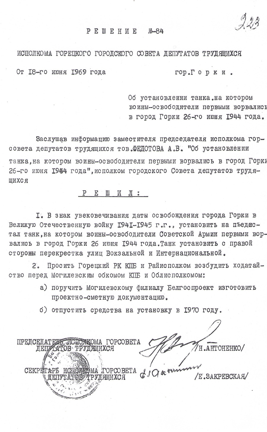 Решение № 84 Исполнительного комитета Горецкого городского Совета депутатов трудящихся «Об установлении танка на котором воины-освободители первыми ворвались в город Горки 26-го июня 1944 года»-стр. 0