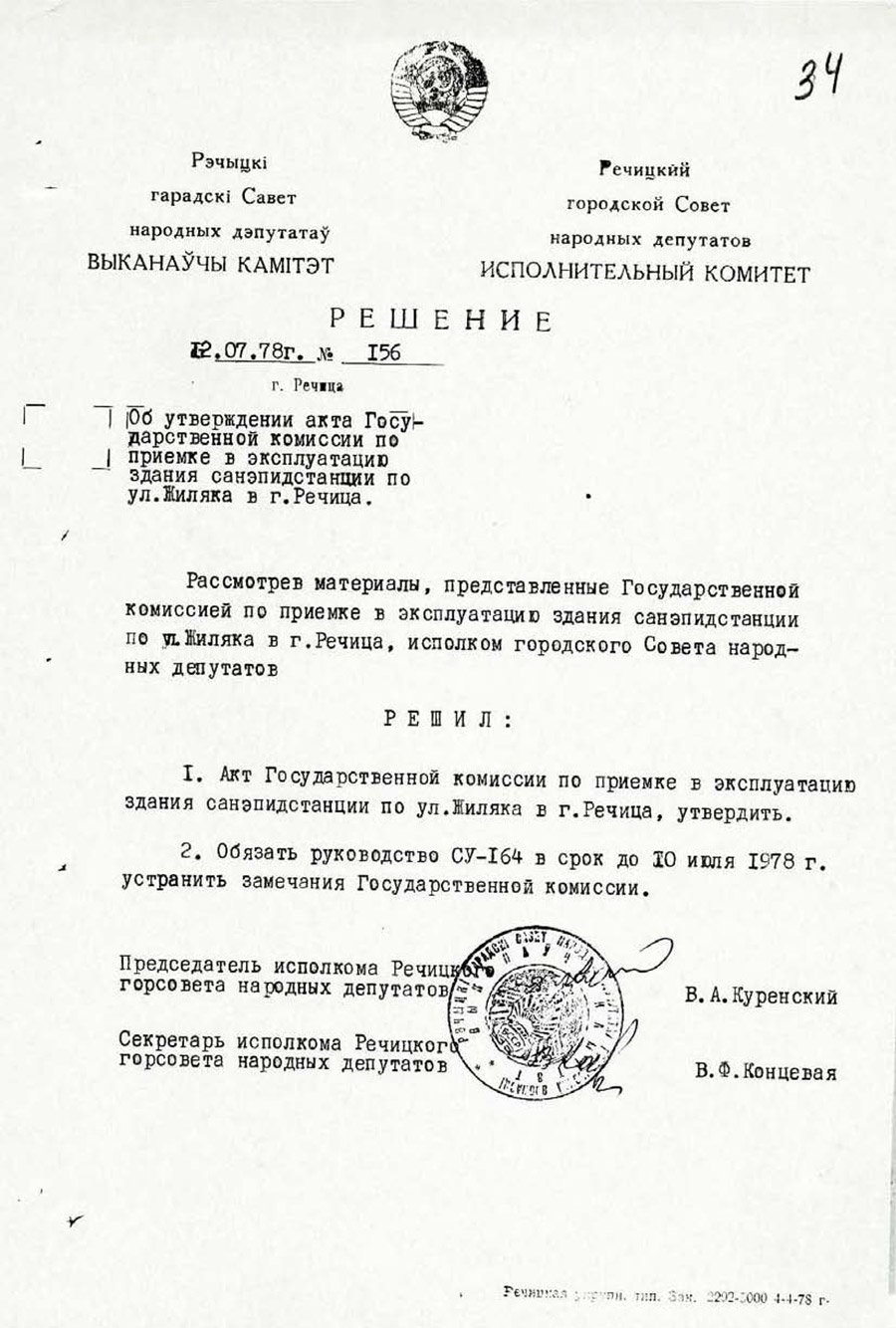 Решение №156 исполнительного комитета Речицкого городского Совета народных депутатов об утверждении акта приемки в эксплуатацию здания санэпидстанции по ул.Жиляка в г.Речица-стр. 0