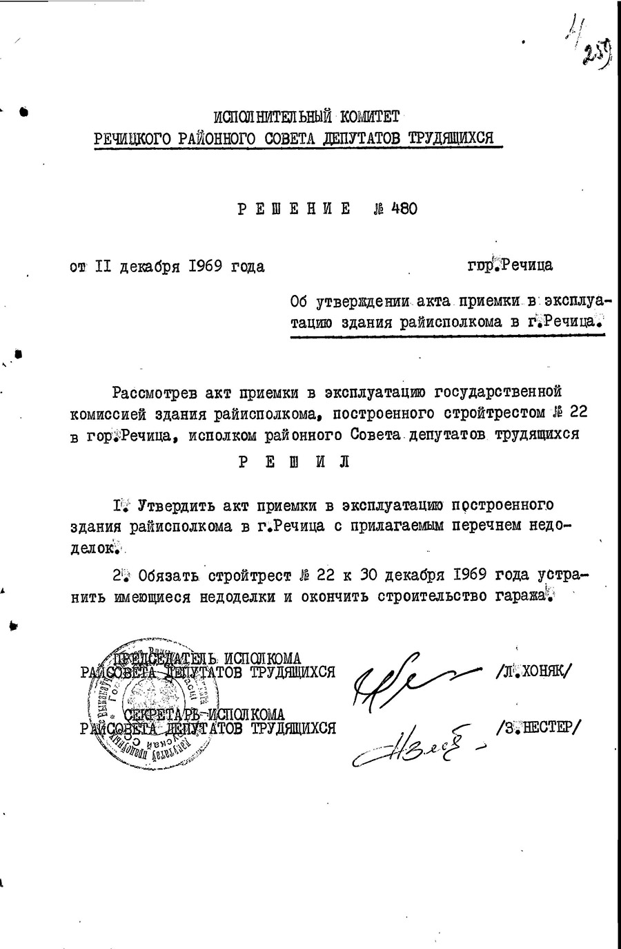Решение №480 исполнительного комитета Речицкого районного Совета депутатов трудящихся об утверждении акта приемки в эксплуатацию здания райисполкома г.Речица-стр. 0